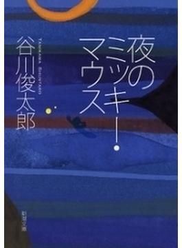 夜のミッキー・マウス