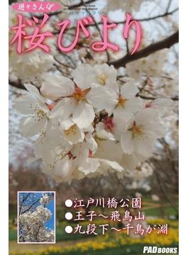遊々さんぽ　「桜びより」(風景写真集)
