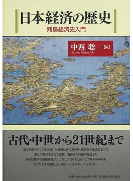 日本経済の歴史 列島経済史入門