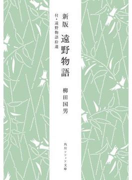 新版　遠野物語　付・遠野物語拾遺(角川ソフィア文庫)