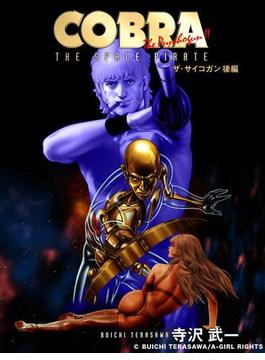 COBRA コブラ・ザ・サイコガン（後編）