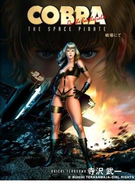 COBRA 戦場にて