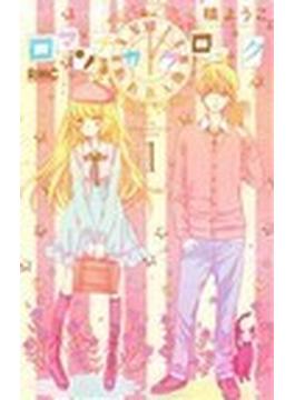 ロマンチカクロック（りぼんマスコットコミックス） 10巻セット(りぼんマスコットコミックス)