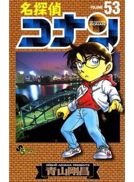 名探偵コナン　53(少年サンデーコミックス)
