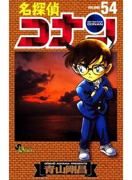 名探偵コナン　54(少年サンデーコミックス)
