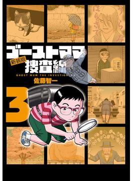 ゴーストママ捜査線　新装版　3(ビッグコミックス)