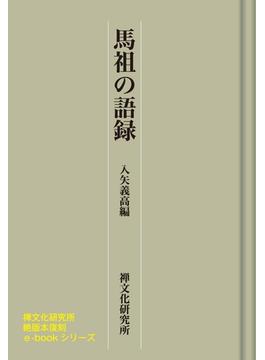 馬祖の語録　禅文化研究所刊(禅文化研究所)