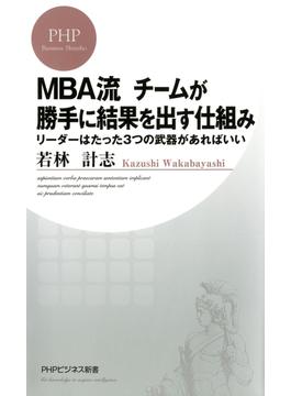 MBA流 チームが勝手に結果を出す仕組み(PHPビジネス新書)