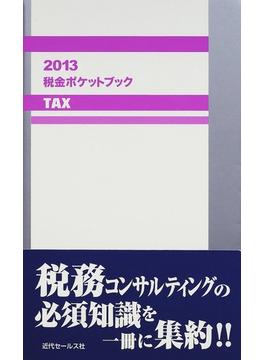 税金ポケットブック ２０１３