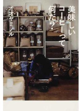 美味しいコーヒーって何だ？