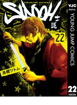 SIDOOH―士道― 22(ヤングジャンプコミックスDIGITAL)