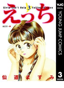 えっち 3(ヤングジャンプコミックスDIGITAL)