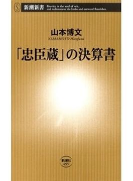 「忠臣蔵」の決算書（新潮新書）(新潮新書)