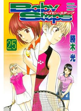 ベイビーステップ 25 漫画 の電子書籍 無料 試し読みも Honto電子書籍ストア