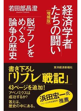 経済学者たちの闘い（増補版）
