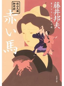 秋山久蔵御用控　赤い馬(文春文庫)