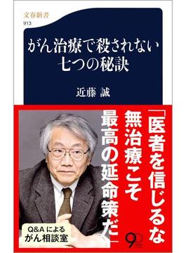 がん治療で殺されない七つの秘訣(文春新書)