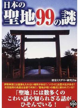 日本の聖地９９の謎 聖地にまつわるミステリー