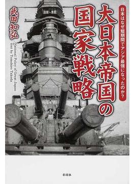大日本帝国の国家戦略 日本はなぜ短期間でアジア最強になったのか？