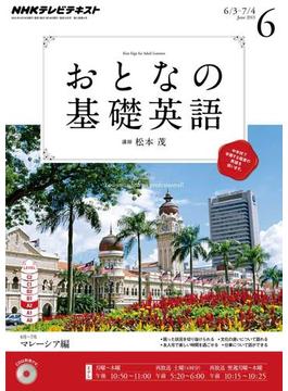 ＮＨＫテレビ おとなの基礎英語 2013年6月号(ＮＨＫテキスト)