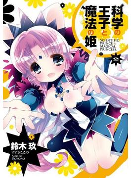 科学の王子と魔法の姫(2)(電撃コミックス)