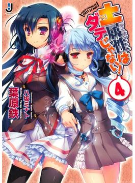 土属性はダテじゃない！4(一迅社文庫)