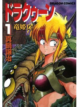 ドラクゥーン　竜姫兵(1)(ドラゴンコミックスエイジ)