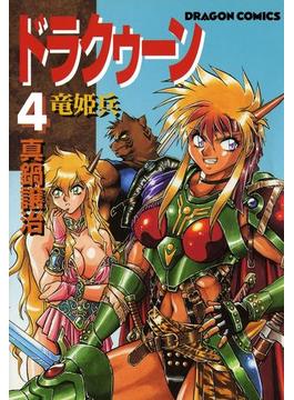 ドラクゥーン　竜姫兵(4)(ドラゴンコミックスエイジ)