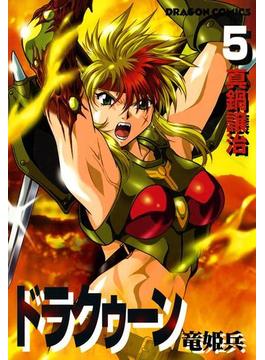 ドラクゥーン　竜姫兵(5)(ドラゴンコミックスエイジ)
