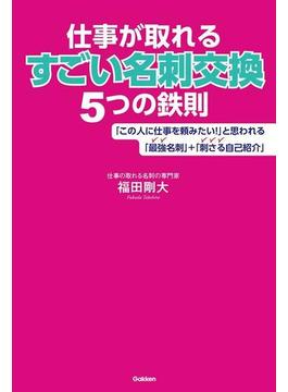 仕事が取れるすごい名刺交換５つの鉄則