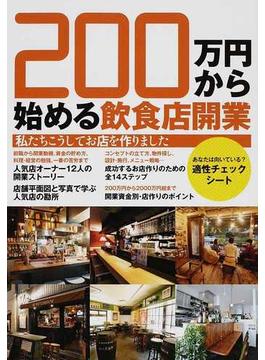 ２００万円から始める飲食店開業 私たちこうしてお店を作りました