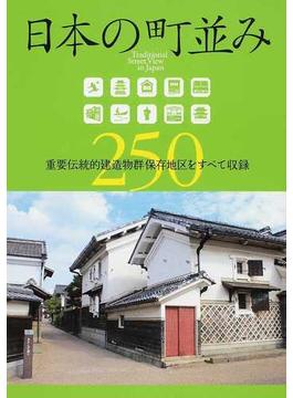 日本の町並み２５０ 重要伝統的建造物群保存地区をすべて収録