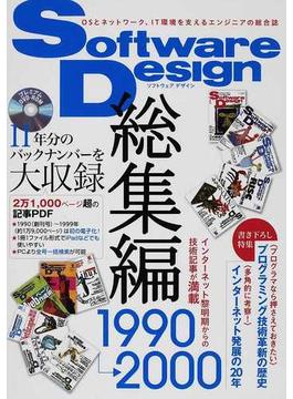 Ｓｏｆｔｗａｒｅ Ｄｅｓｉｇｎ総集編 １９９０〜２０００