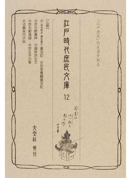 江戸時代庶民文庫 「江戸庶民」の生活を知る 影印 １２ 仏教