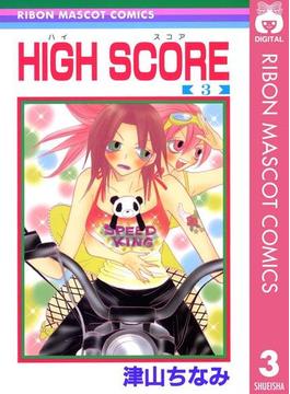 HIGH SCORE 3(りぼんマスコットコミックスDIGITAL)