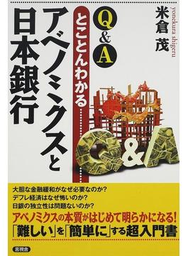 Ｑ＆Ａとことんわかるアベノミクスと日本銀行