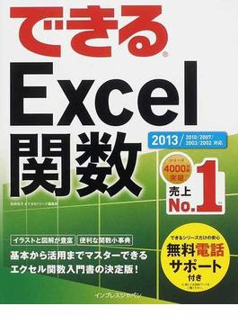 (無料電話サポート付) できる Excel 関数 2013/2010/2007/2003/2002対応