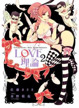 LOVE理論 2(アクションコミックス)