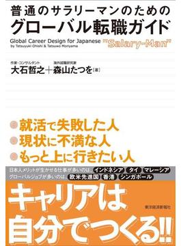 普通のサラリーマンのためのグローバル転職ガイド