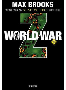 WORLD WAR Z（下）(文春文庫)