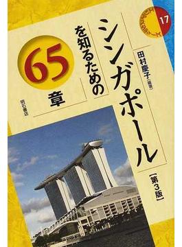 シンガポールを知るための６５章 第３版