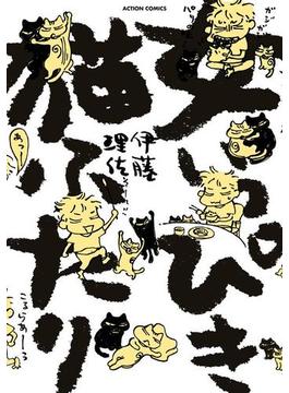 女いっぴき猫ふたり 1(アクションコミックス)