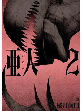 亜人（２）