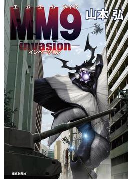 ＭＭ９―invasion―(創元SF文庫)