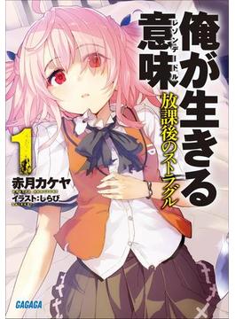 俺が生きる意味1　放課後のストラグル（イラスト簡略版）(ガガガ文庫)