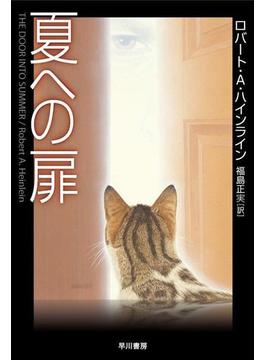 夏への扉(ハヤカワSF・ミステリebookセレクション)