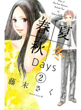 春夏秋冬Ｄａｙｓ（２）