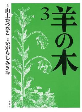 羊の木（３）