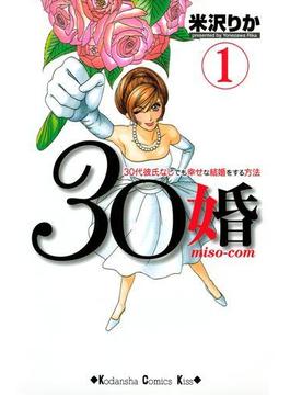 期間限定 無料 ３０婚 ｍｉｓｏ ｃｏｍ ３０代彼氏なしでも幸せな結婚をする方法 １ 漫画 の電子書籍 無料 試し読みも Honto電子書籍ストア