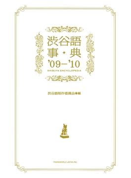 渋谷語事典〈’09‐’10〉